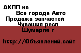 АКПП на Mitsubishi Pajero Sport - Все города Авто » Продажа запчастей   . Чувашия респ.,Шумерля г.